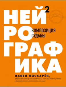Нейрографика 2. Композиция судьбы Нейрографика 2. Композиция судьбы