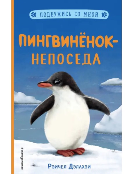Пингвинёнок-непоседа (выпуск 3)