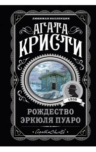 Рождество Эркюля Пуаро