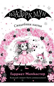 Свадебная магия (выпуск 12)