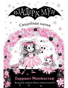 Свадебная магия (выпуск 12) Свадебная магия (выпуск 12)