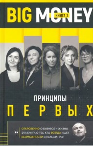 Big Money: Принципы первых. Откровенно о бизнесе и жизни успешных предпринимательниц