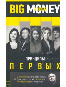 Big Money: Принципы первых. Откровенно о бизнесе и жизни успешных предпринимательниц