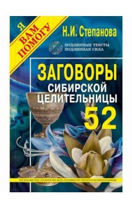 Заговоры сибирской целительницы. Выпуск 52