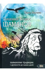 Священный Космос Шаманов. Шаманские традиции с древности до наших дней