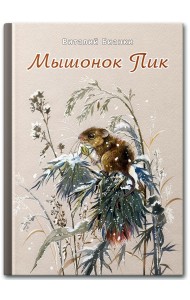 Мышонок Пик