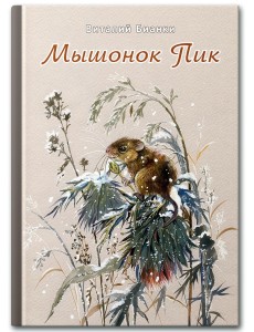 Мышонок Пик