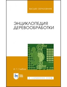 Энциклопедия деревообработки. Учебное пособие для вузов