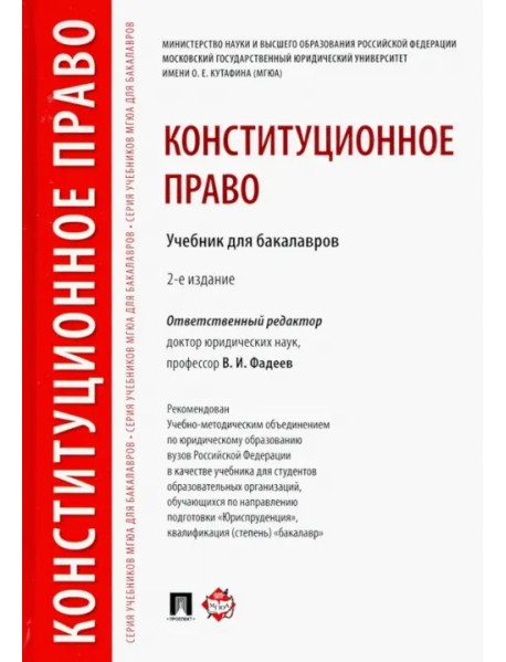 Конституционное право. Учебник для бакалавров