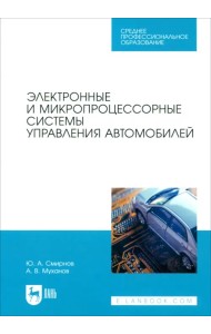 Электронные и микропроцессорные системы управления автомобилем. Учебное пособие. СПО