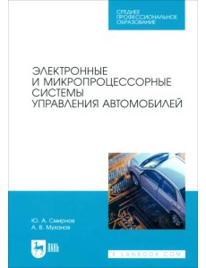 Электронные и микропроцессорные системы управления автомобилем. Учебное пособие. СПО Электронные и микропроцессорные системы управления автомобилем. Учебное пособие. СПО