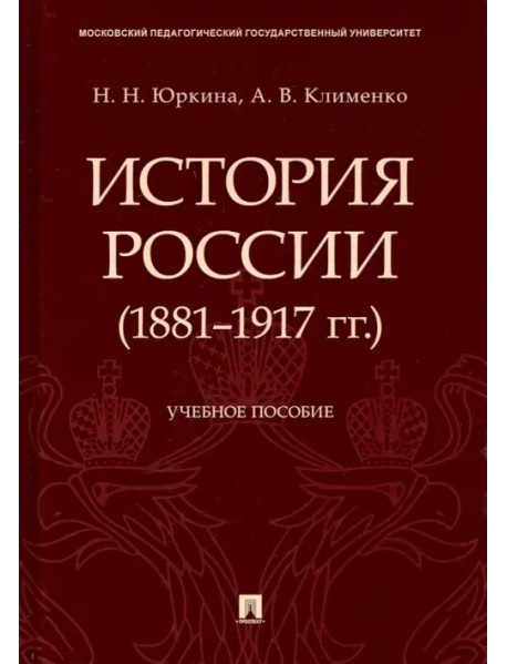 История России (1881-1917 гг.). Учебное пособие