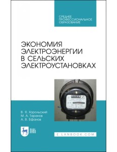 Экономия электроэнергии в сельских электроустановках. Учебное пособие для СПО Экономия электроэнергии в сельских электроустановках. Учебное пособие для СПО