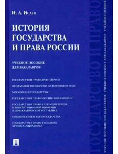 История государства и права России. Учебное пособие для бакалавров