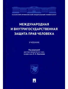 Международная и внутригосударственная защита прав человека. Учебник