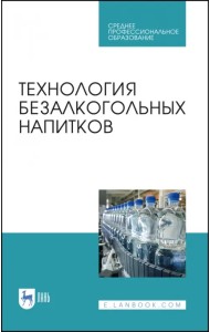 Технология безалкогольных напитков. Учебное пособие. СПО