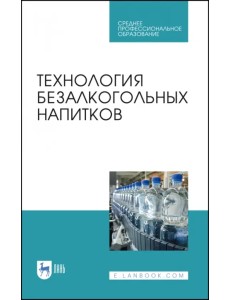 Технология безалкогольных напитков. Учебное пособие. СПО