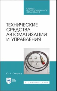 Технические средства автоматизации и управления. СПО