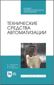 Технические средства автоматизации