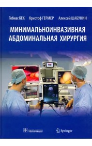 Минимальноинвазивная абдоминальная хирургия