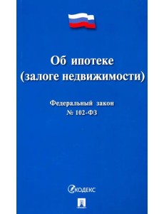 Федеральный закон Российской Федерации "Об ипотеке (залоге недвижимости)" №102-ФЗ