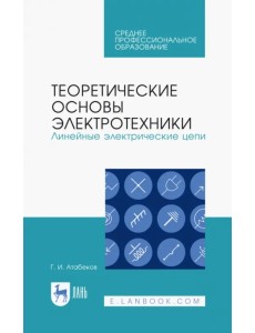 Теоретические основы электротехники. Линейные электрические цепи. Учебное пособие Теоретические основы электротехники. Линейные электрические цепи. Учебное пособие