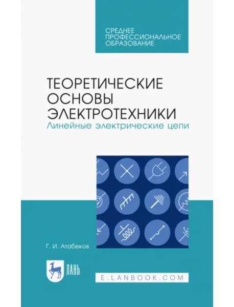 Теоретические основы электротехники. Линейные электрические цепи. Учебное пособие