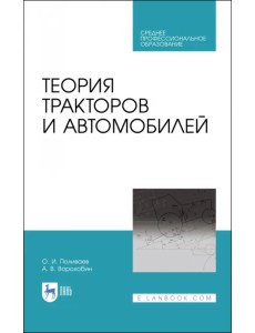 Теория тракторов и автомобилей. Учебник. СПО Теория тракторов и автомобилей. Учебник. СПО