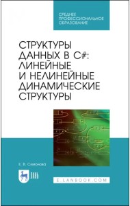 Структуры дан.в C#.Лин.и нелин.динамич.структ.СПО