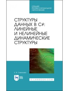 Структуры дан.в C#.Лин.и нелин.динамич.структ.СПО