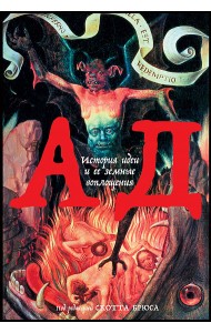 Ад: История идеи и ее земные воплощения