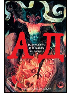Ад: История идеи и ее земные воплощения
