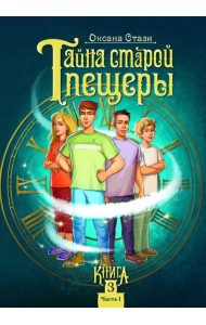 Тайна старой пещеры. Вторжение теней. Книга 3. Часть I