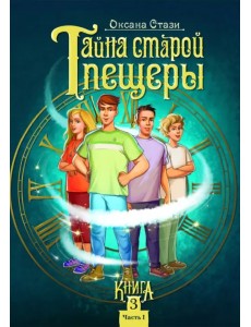 Тайна старой пещеры. Вторжение теней. Книга 3. Часть I