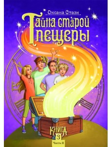 Тайна старой пещеры. Вторжение теней. Книга 3. Часть II