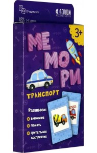 Мемори для малышей. Транспорт