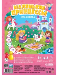 Игра-ходилка с фишками для малышей. Маленькие принцессы