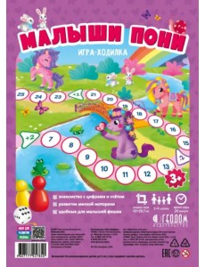 Игра-ходилка с фишками для малышей. Малыши пони Игра-ходилка с фишками для малышей. Малыши пони
