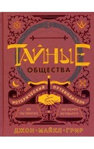 Тайные общества. Исторический путеводитель
