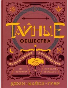Тайные общества. Исторический путеводитель