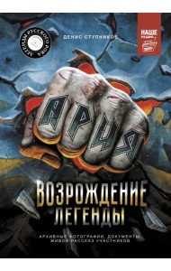 Ария. Возрождение Легенды. Архивные фотографии, документы, живой рассказ участников