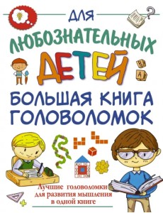 Большая книга головоломок