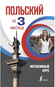 Польский за 3 месяца. Интенсивный курс