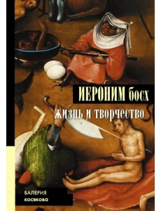 Иероним Босх. Жизнь и творчество
