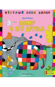 Элмер и его друзья