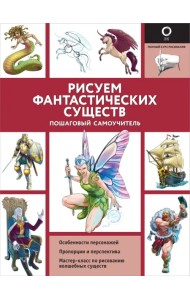 Рисуем фантастических существ