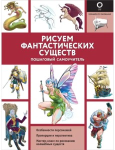 Рисуем фантастических существ