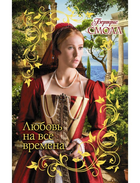 Любовь на все времена