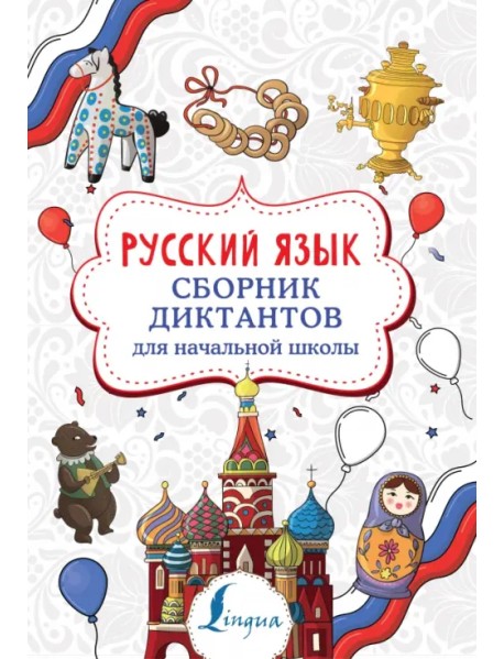 Русский язык. Сборник диктантов для начальной школы