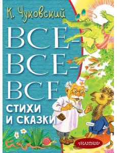 Все-все-все стихи и сказки